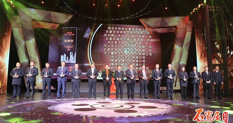 遠征藥業喜獲石家莊市“工業鑄魂”評選“金雁獎”