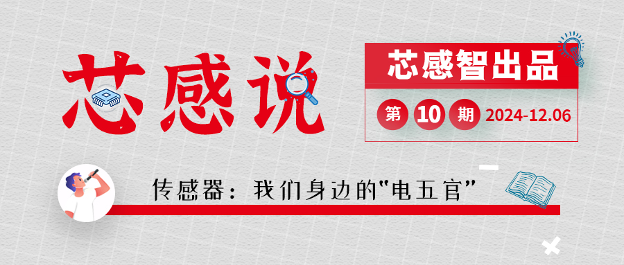 [芯感說(shuō)]第10期|傳感器：我們身邊的“電五官”