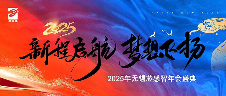 新程啟航 夢(mèng)想飛揚(yáng)|芯感智2025年年會(huì)盛典圓滿(mǎn)落幕！